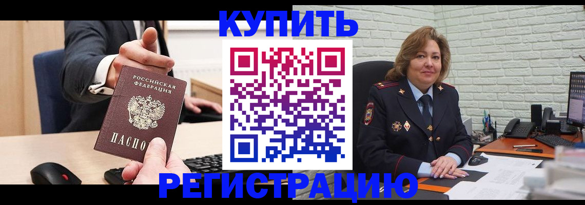 временная регистрация в Горно-Алтайске