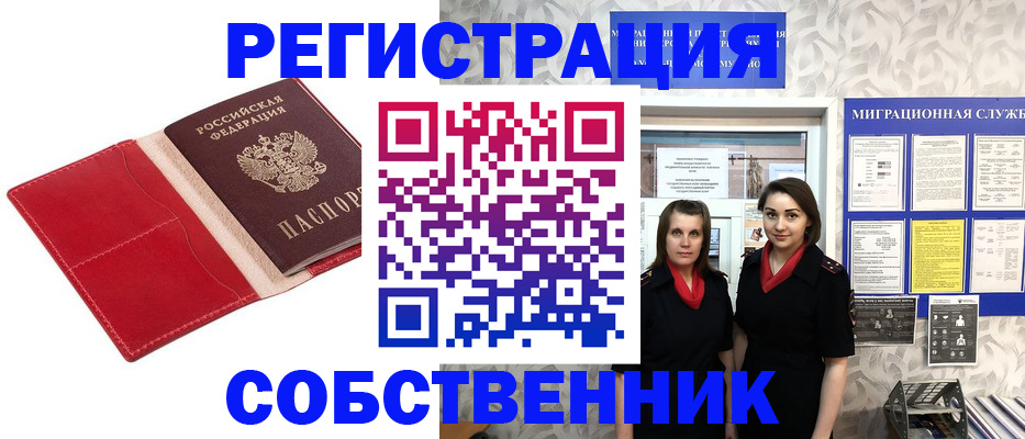 прописка законно в Горно-Алтайске
