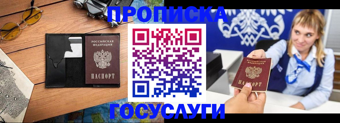 прописка штамп в Горно-Алтайске